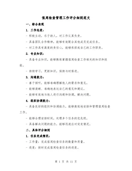 值周检查管理工作评分细则范文(4篇)