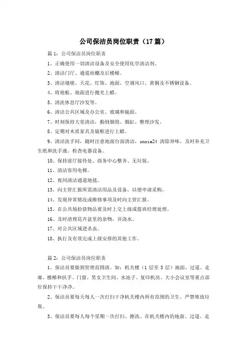 公司保洁员岗位职责(17篇)