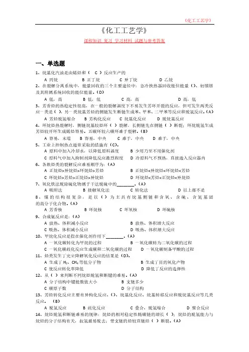 《化工工艺学》课程知识 复习 学习材料 试题与参考答案