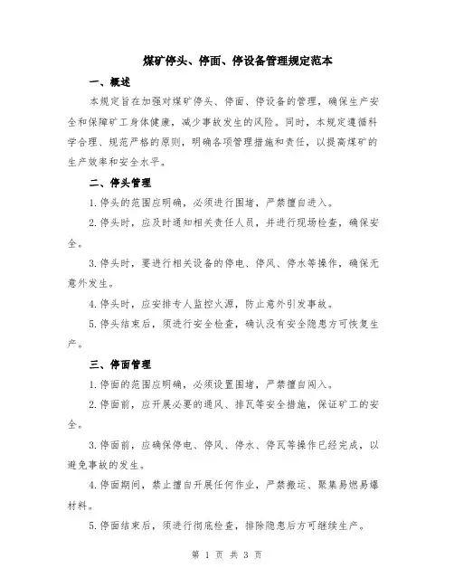 煤矿停头、停面、停设备管理规定范本