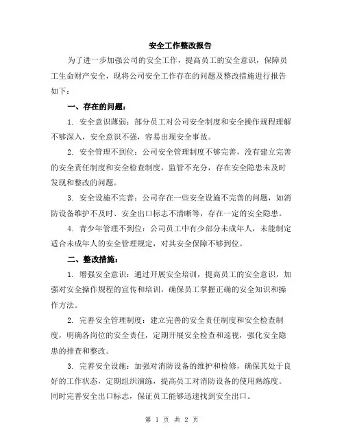安全工作整改报告
