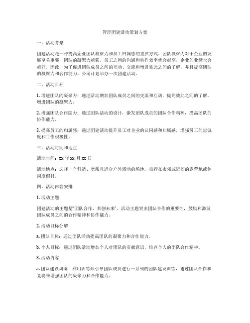 管理团建活动策划方案