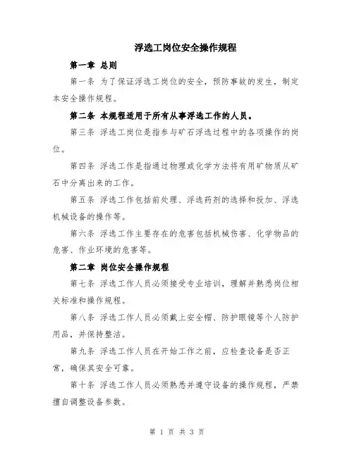 浮选工岗位安全操作规程