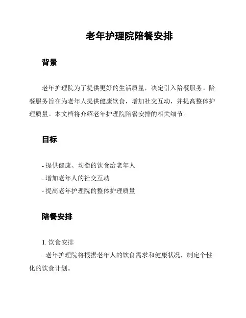 老年护理院陪餐安排
