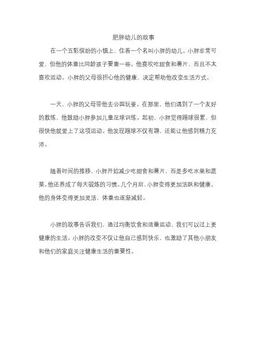 肥胖幼儿的故事