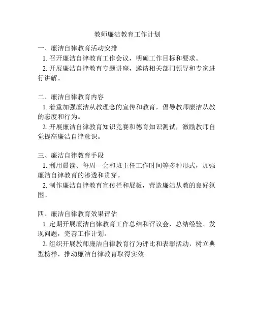 教师廉洁教育工作计划