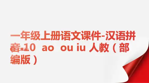 一年级上册语文课件-汉语拼音 10  ao  ou iu 人教(部编版) (19张PPT 2份打包)