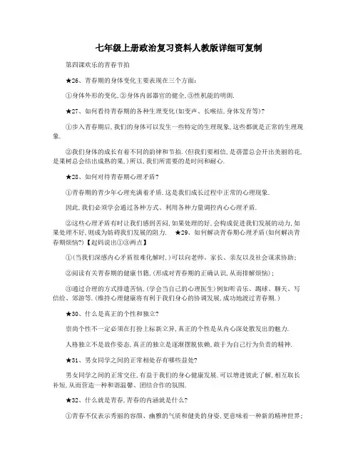七年级上册政治复习资料人教版详细可复制