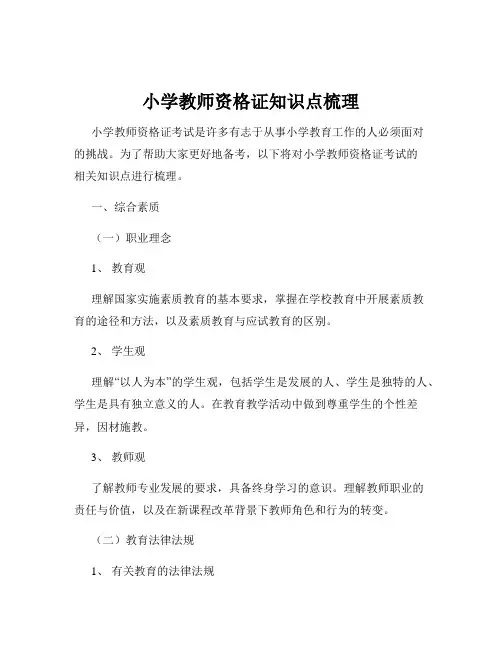 小学教师资格证知识点梳理