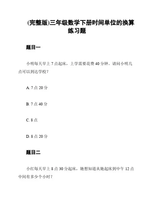 (完整版)三年级数学下册时间单位的换算练习题