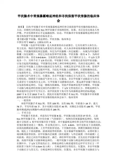 甲状腺术中常规暴露喉返神经和寻找保留甲状旁腺的临床体会
