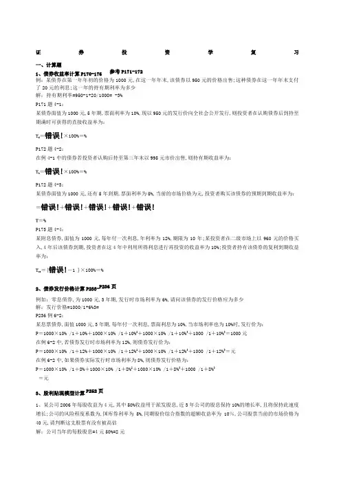 证券投资学期末复习计算题与论述题