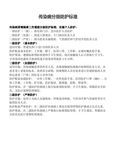 传染病分级防护标准
