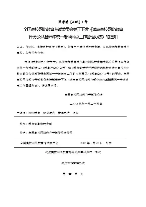 试点高校网络教育部分公共基础课统一考试试点工作管理办法试行