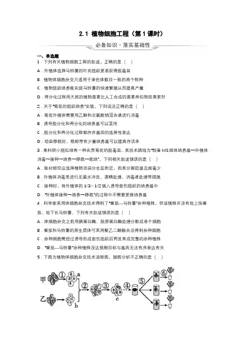 高中生物人教版选择性必修3 植物细胞工程(第1课时)同步练习含解析卷
