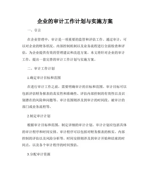 企业的审计工作计划与实施方案