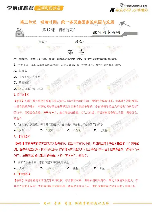 专题17 明朝的灭亡-学易试题君之课时同步君七年级历史人教版(下册)(解析版)