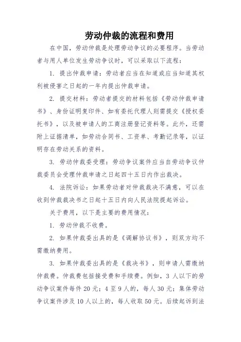 劳动仲裁的流程和费用