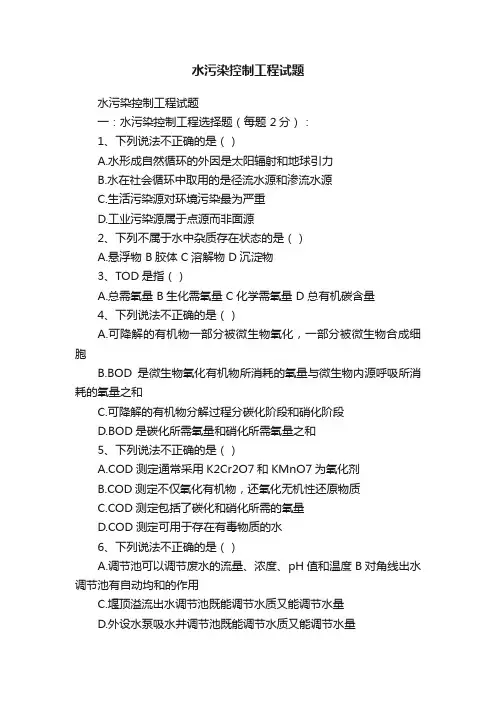 水污染控制工程试题