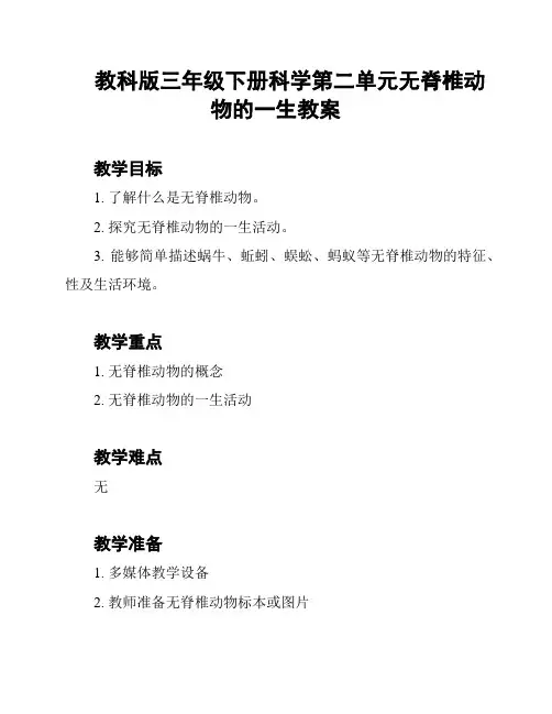 教科版三年级下册科学第二单元无脊椎动物的一生教案