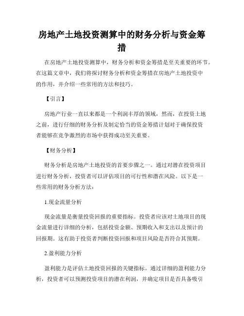房地产土地投资测算中的财务分析与资金筹措