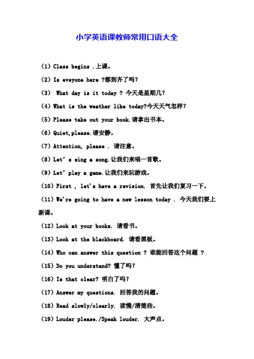 小学英语课教师常用口语大全