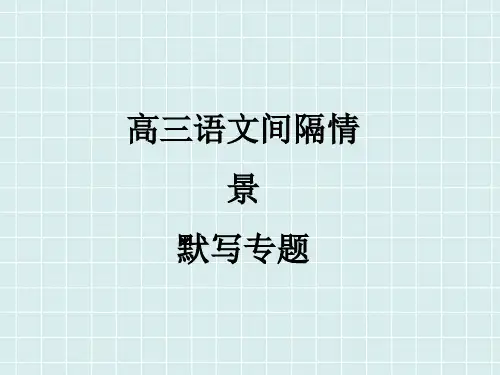 2025届高考语文复习：间隔情景默写+课件