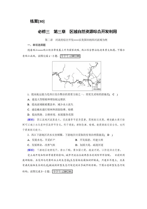 2019届高考地理一轮复习配套文档：练案30河流的综合开发以美国田纳西河流域为例 含答案 精品