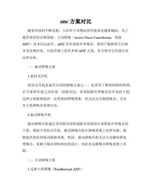 anc方案对比