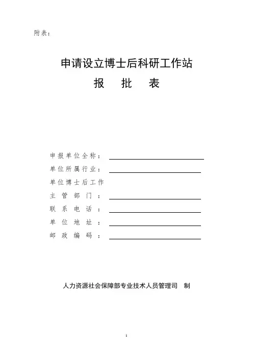 申请设立博士后科研工作站报批表