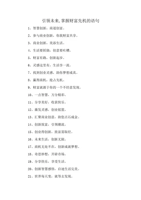 引领未来,掌握财富先机的语句