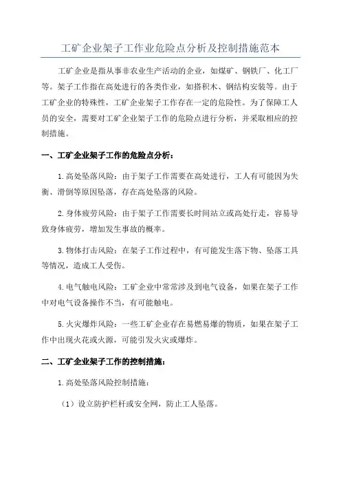 工矿企业架子工作业危险点分析及控制措施范本