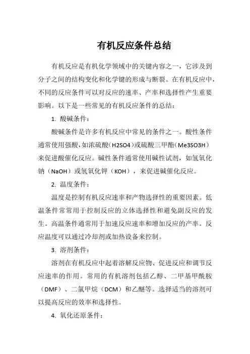 有机反应条件总结