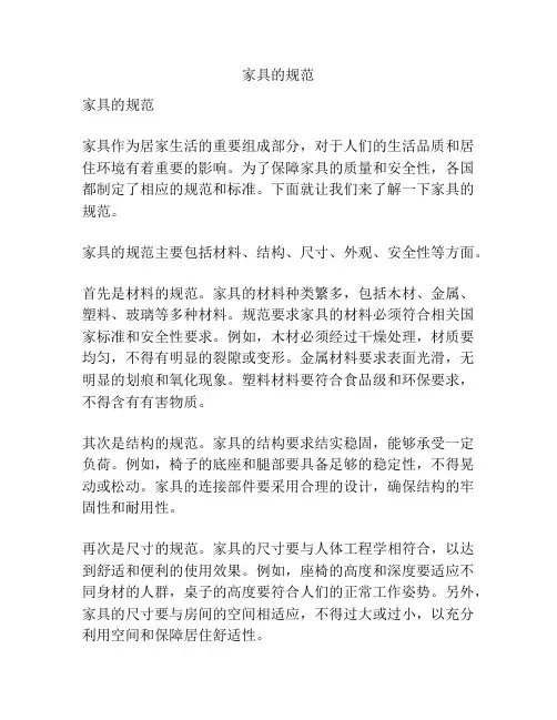 家具的规范