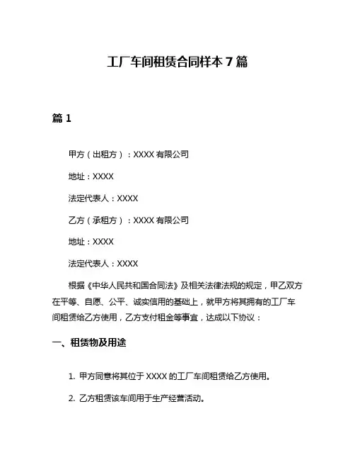 工厂车间租赁合同样本7篇
