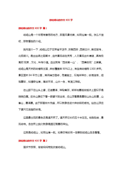 游崆峒山的作文400字