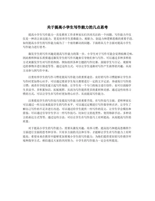 关于提高小学生写作能力的几点思考