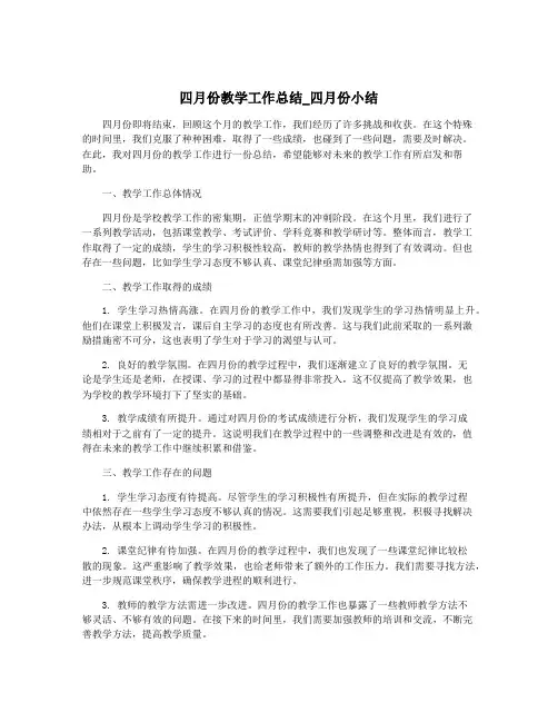 四月份教学工作总结_四月份小结