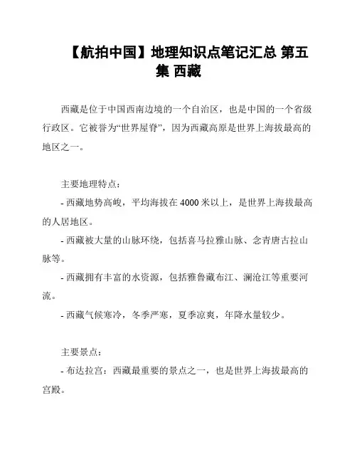 【航拍中国】地理知识点笔记汇总 第五集 西藏