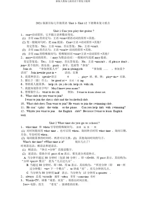 新版人教版七级英语下册复习提纲