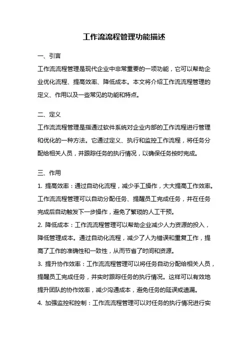 工作流流程管理功能描述