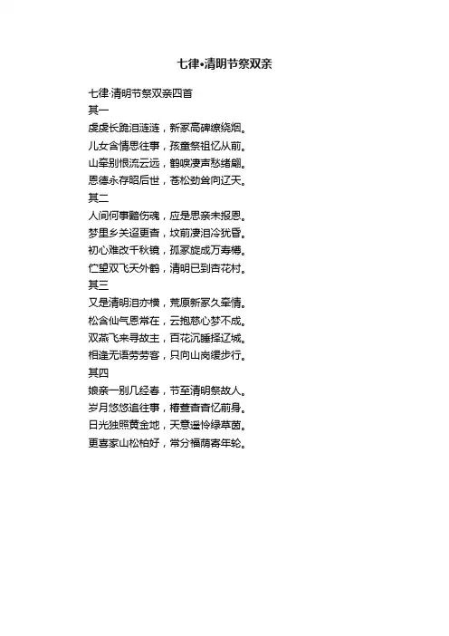 七律·清明节祭双亲