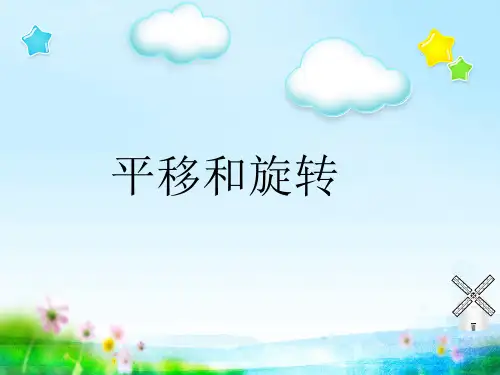 苏教版数学三年级上册 六 平移、旋转和轴对称_《平移和旋转》 课件