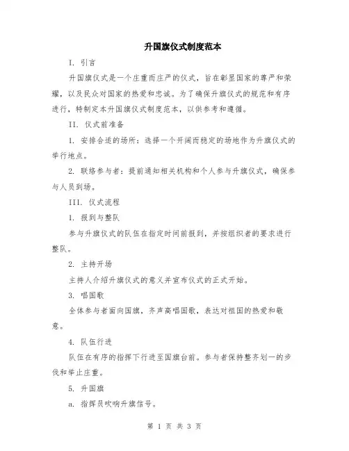 升国旗仪式制度范本