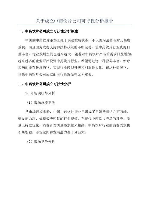 关于成立中药饮片公司可行性分析报告