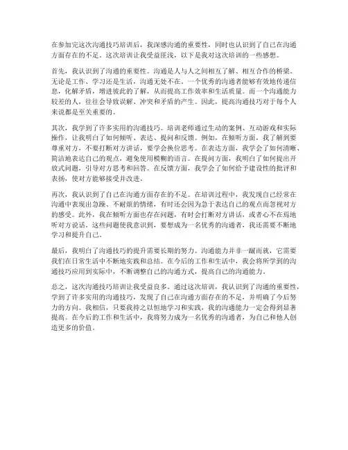 沟通技巧培训后的感想