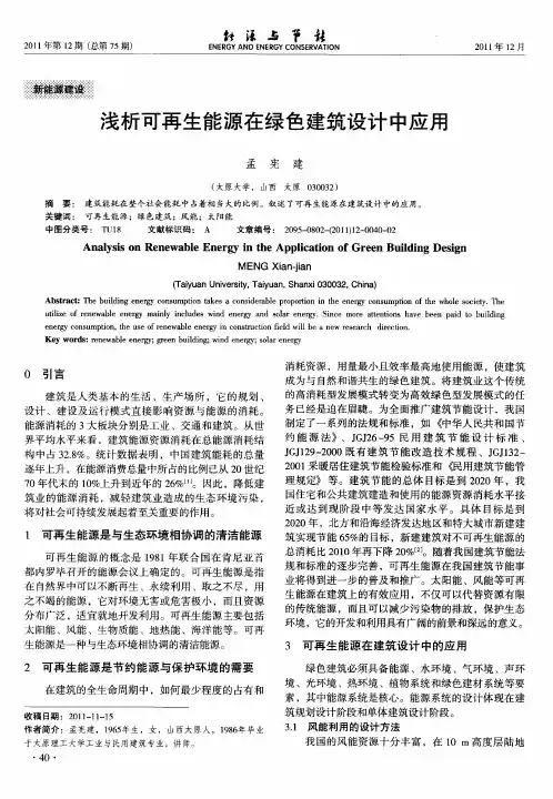 浅析可再生能源在绿色建筑设计中应用