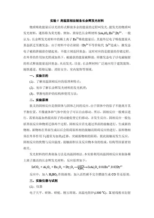 高温固相法制备长余辉发光材料
