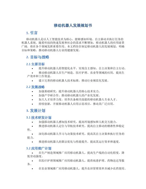 移动机器人发展规划书