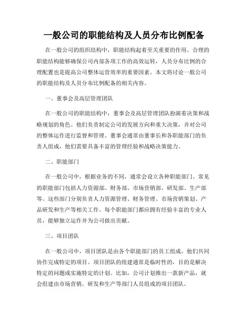 一般公司的职能结构及人员分布比例配备